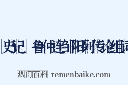 史记·鲁仲连邹阳列传论组词是什么意思的图片
